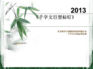 千字文巨型标定英语.ppt