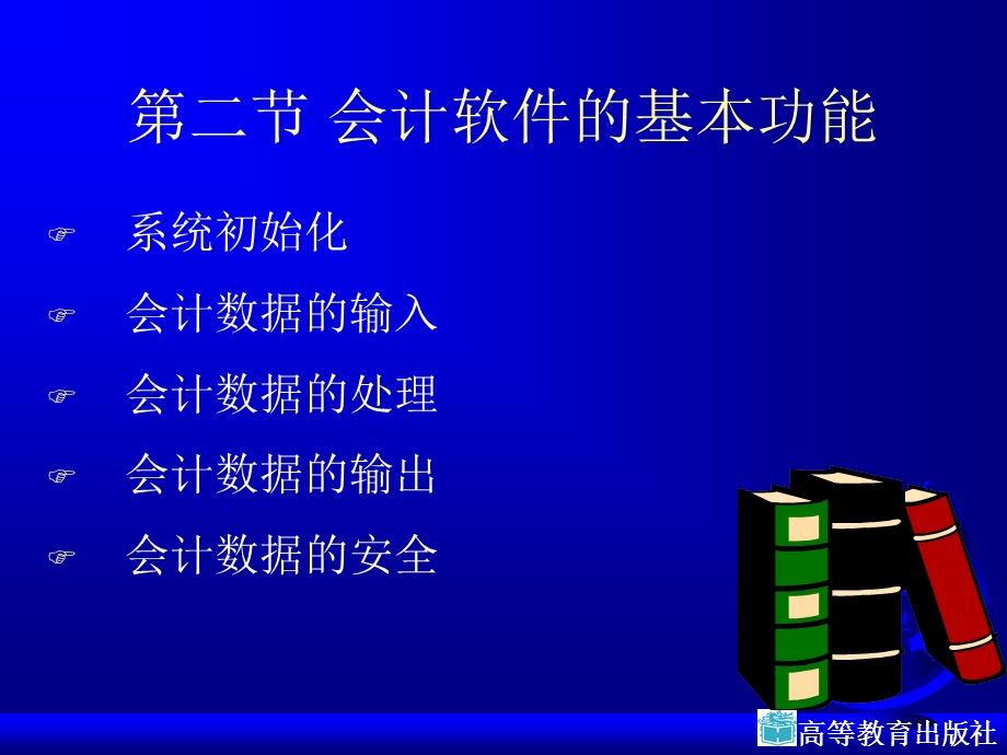 会计软件的基本功能.ppt_第1页