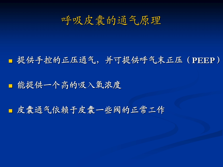 呼吸皮囊的使用.ppt_第2页