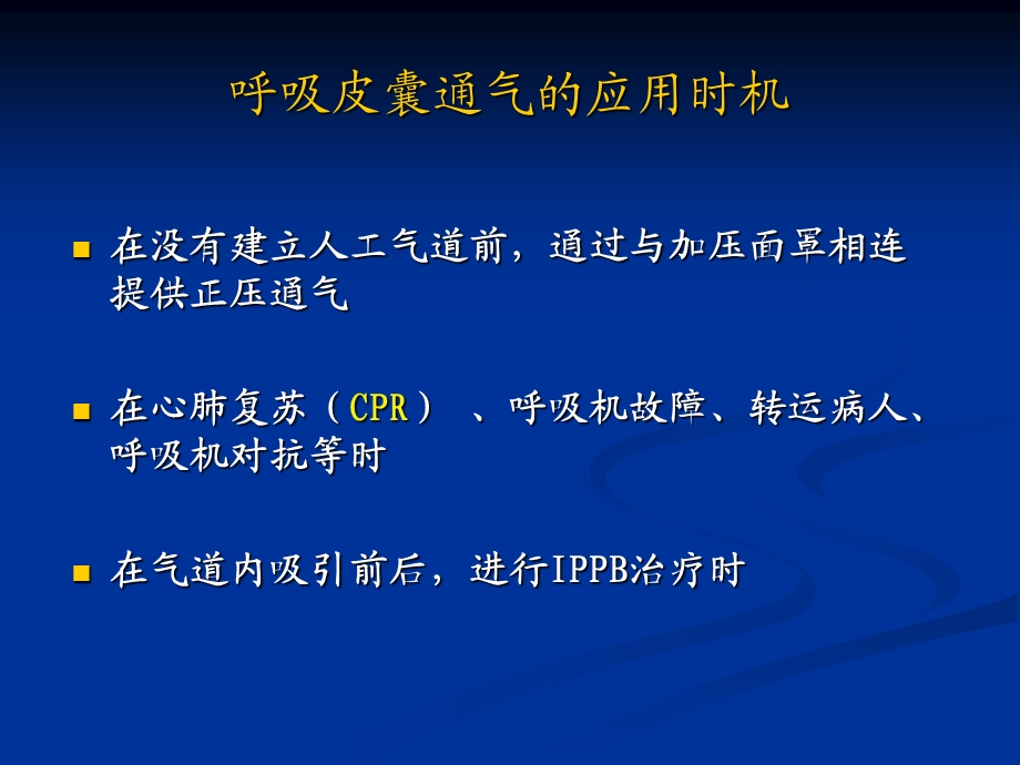 呼吸皮囊的使用.ppt_第3页