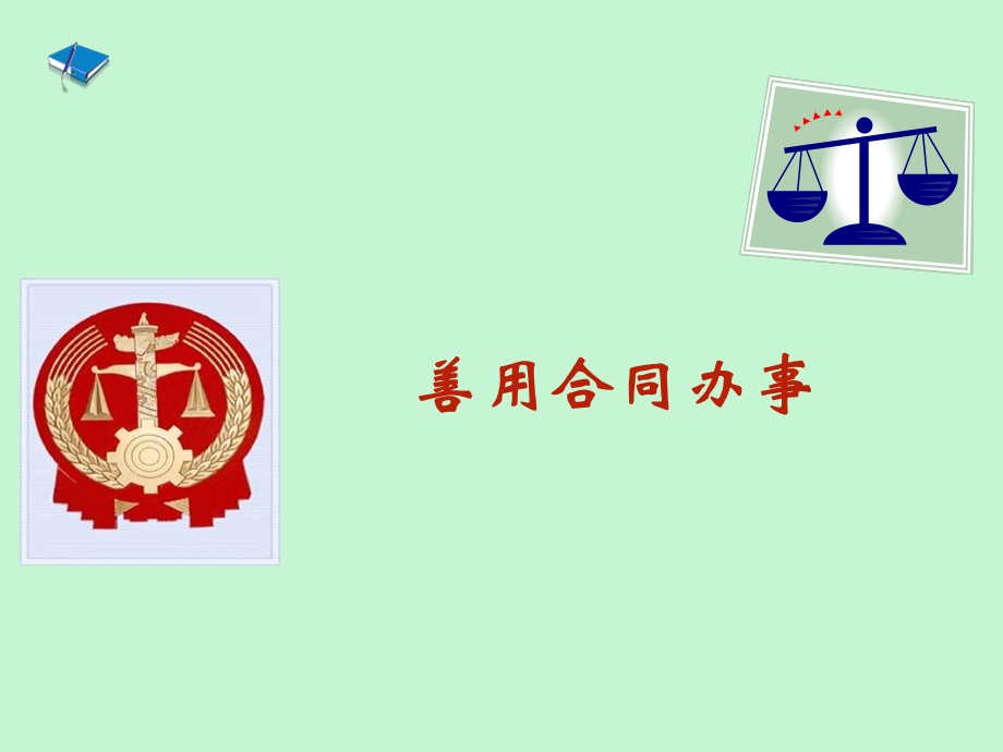 善用合同办事.ppt_第1页