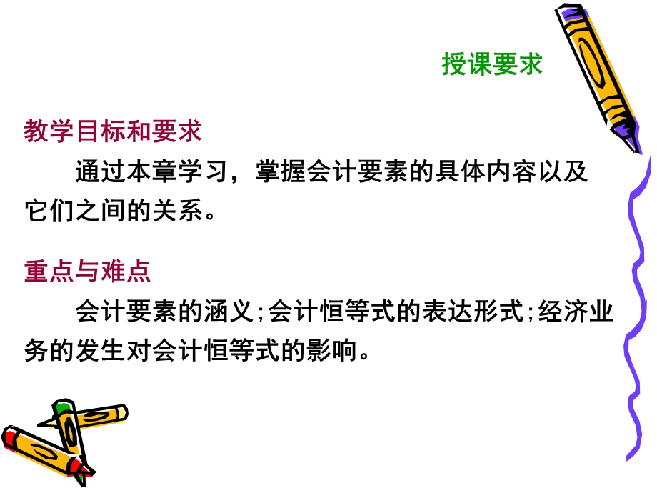 会计要素与会计恒等式柴.ppt_第2页