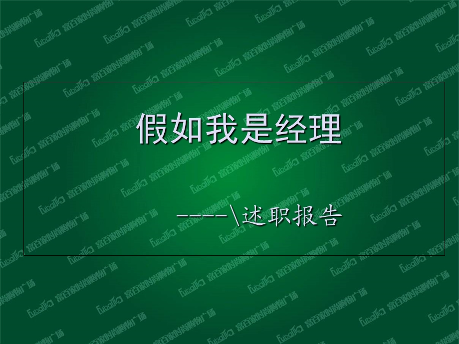 假如我是本部门的经理.ppt_第1页