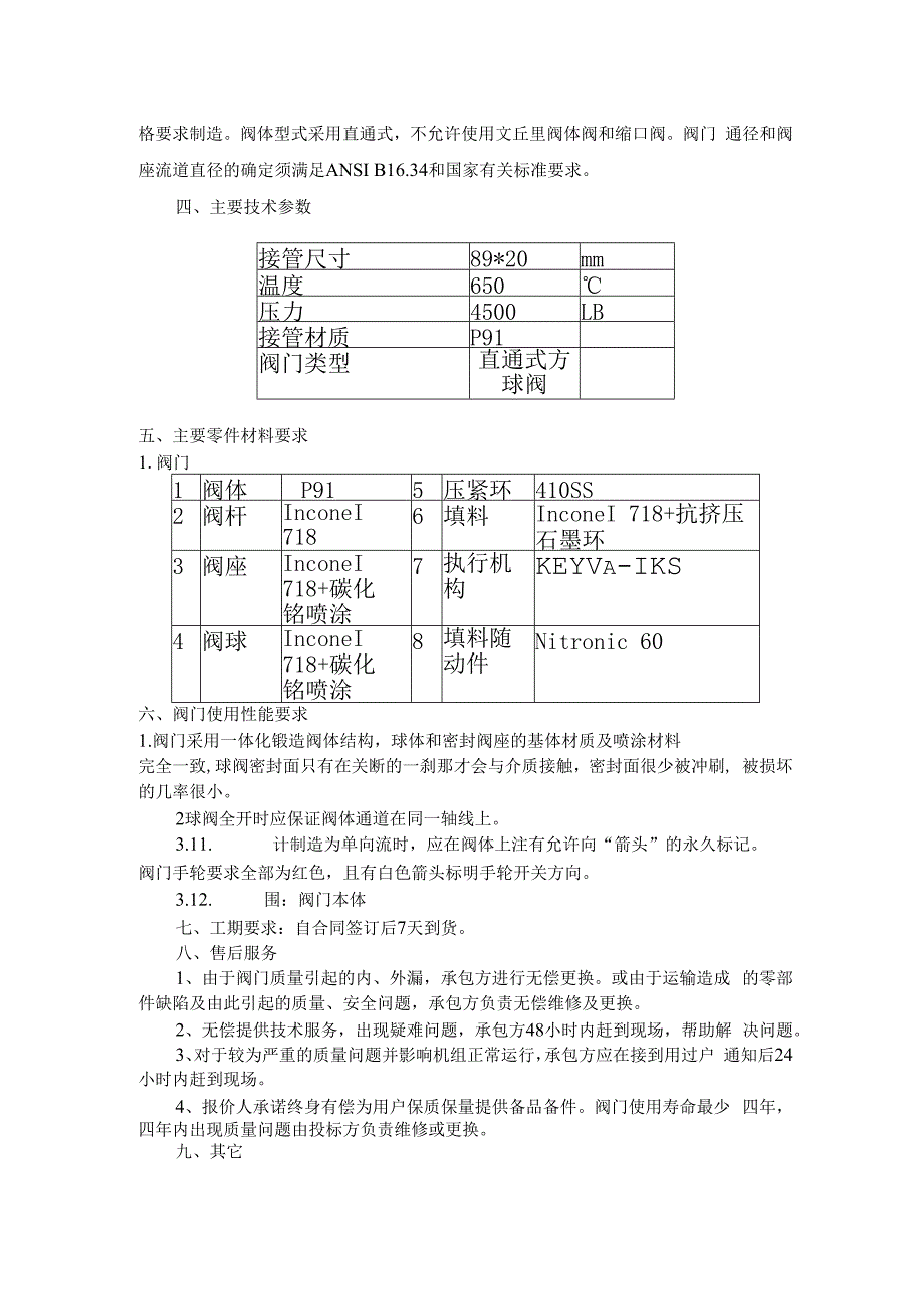 华能济南黄台发电有限公司SB-STD45BW03F-5型球阀采购技术规范.docx_第3页