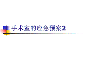 培训资料-手术室的应急预案.ppt