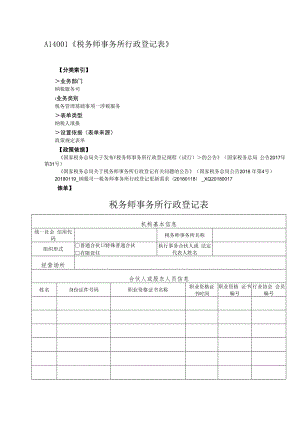 A14001《税务师事务所行政登记表》.docx