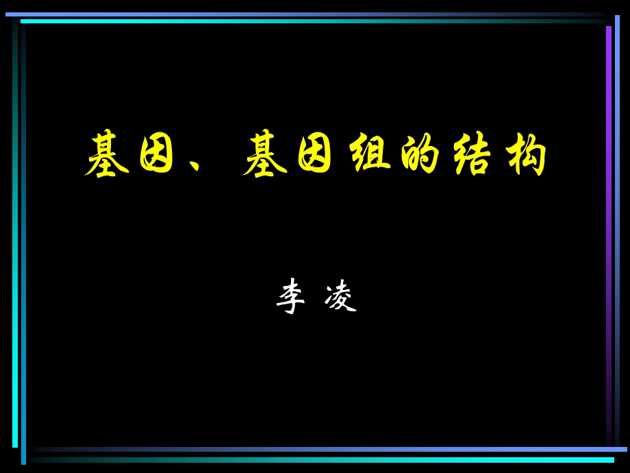 基因基因组结构.ppt_第1页