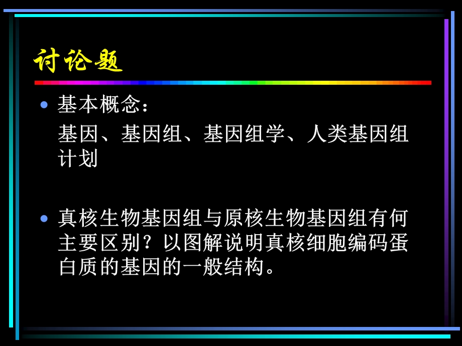 基因基因组结构.ppt_第2页