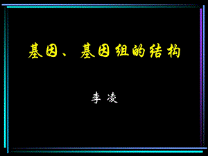 基因基因组结构.ppt