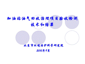 加油站油气回收治理项目验收检测.ppt