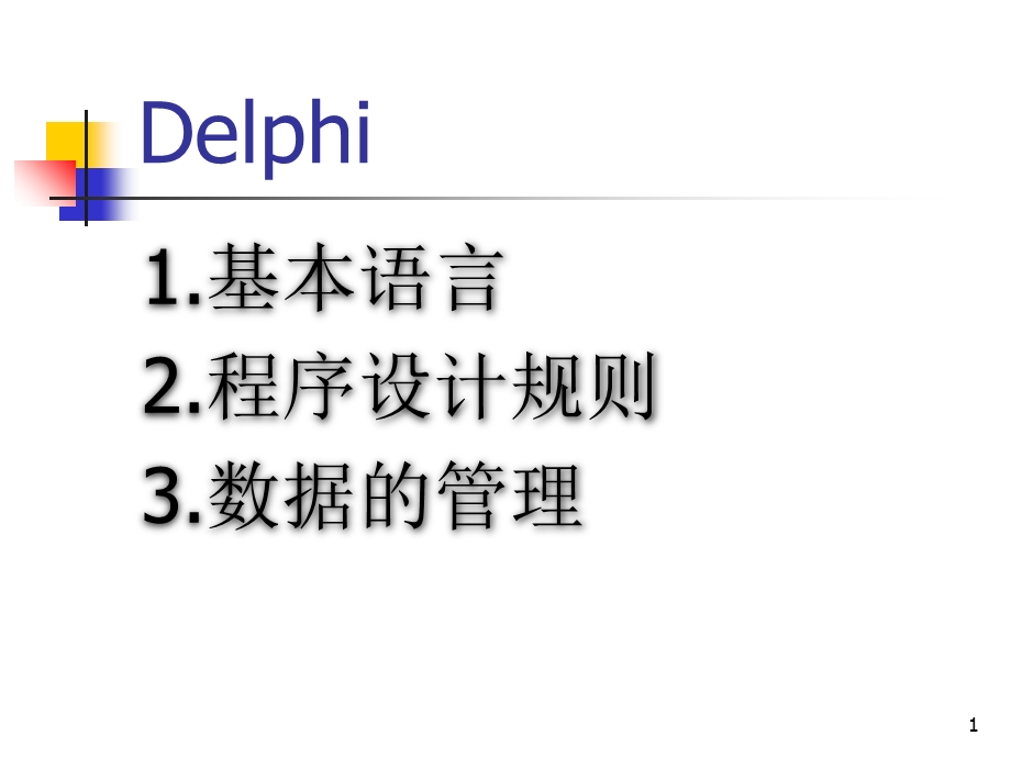 基础语言(Delphi).ppt_第1页