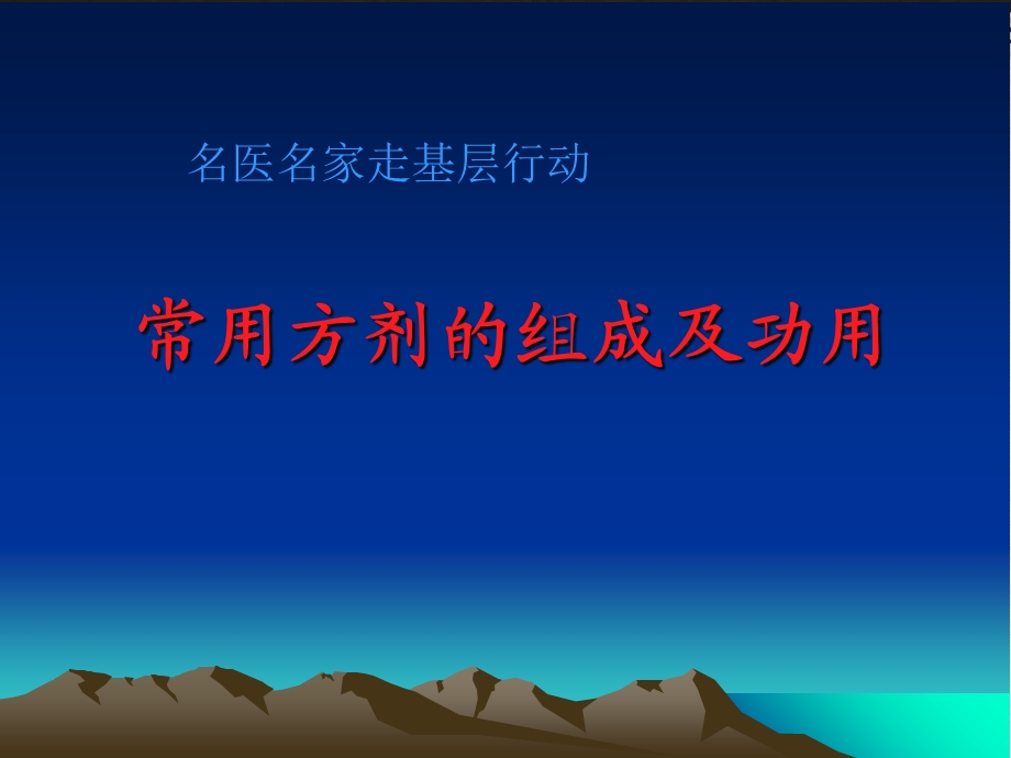 名医名家走基层行动方剂部分.ppt_第1页