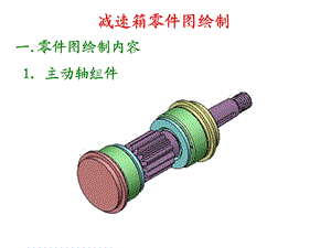 减速箱零件图绘制.ppt