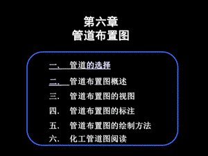 化工设计概论与化工制图课件-6管道布置.ppt