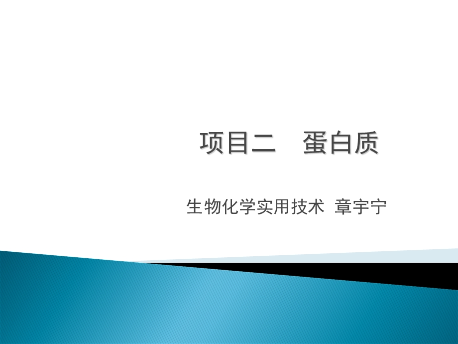 大专生物化学课件-蛋白质组成性质和结构.ppt_第1页