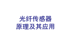 光纤传感器原理及其应.ppt