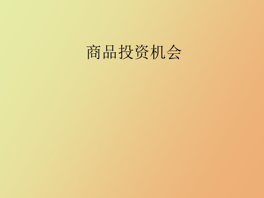 商品投资机会.ppt_第1页