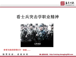 学习士兵突击里的职业精神.ppt