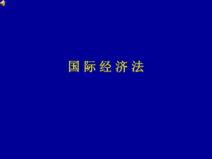 国际经济法讲义.ppt