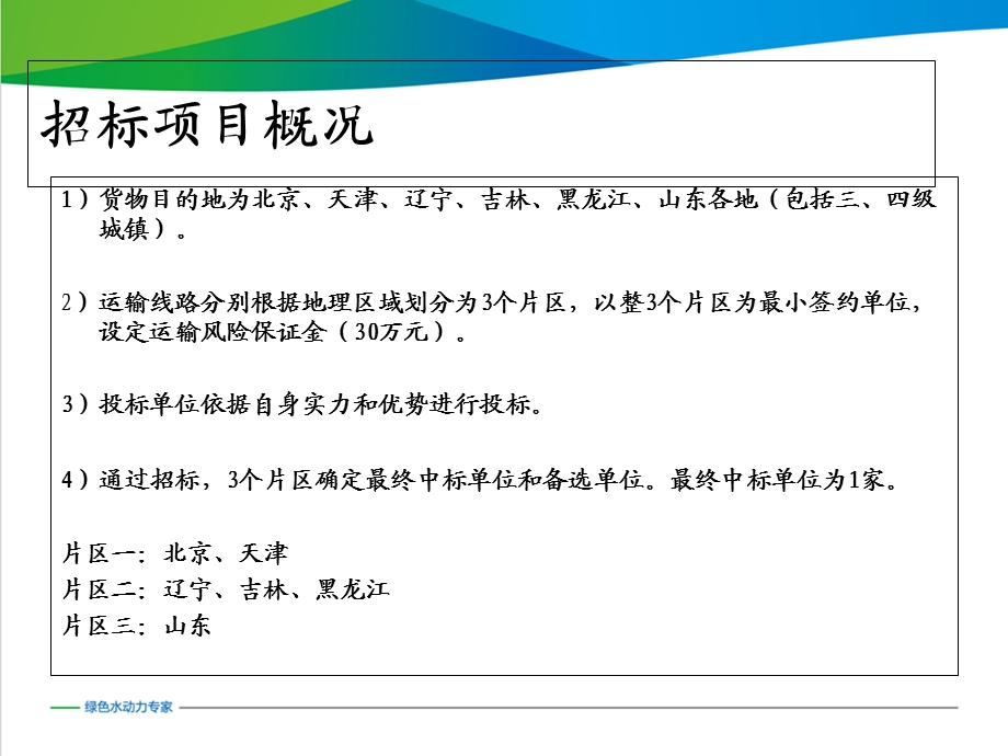 南方泵业2015下半年度华北片区物流招标说明.ppt_第3页