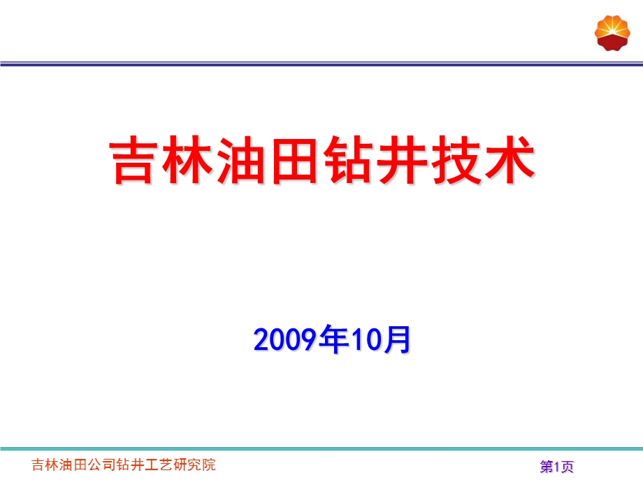 吉林油田钻井技术.ppt_第1页