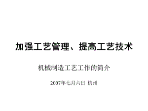 加强工艺管理、提高工艺技术.ppt