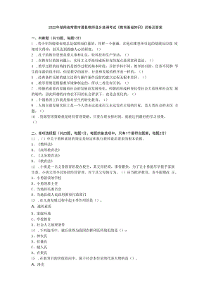 2022年湖南省常德市澧县教师县乡选调考试《教育基础知识》试卷及答案.docx