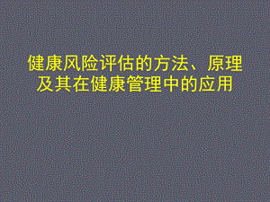 健康风险评估概要.ppt