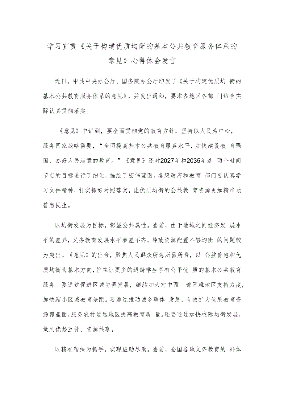 学习宣贯《关于构建优质均衡的基本公共教育服务体系的意见》心得体会发言.docx_第1页