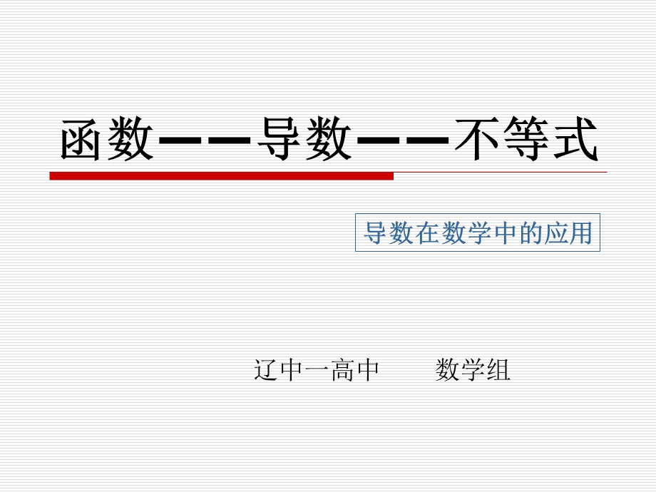 函数与导数与不等式.ppt_第1页