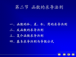 函数的求导法则(IV).ppt