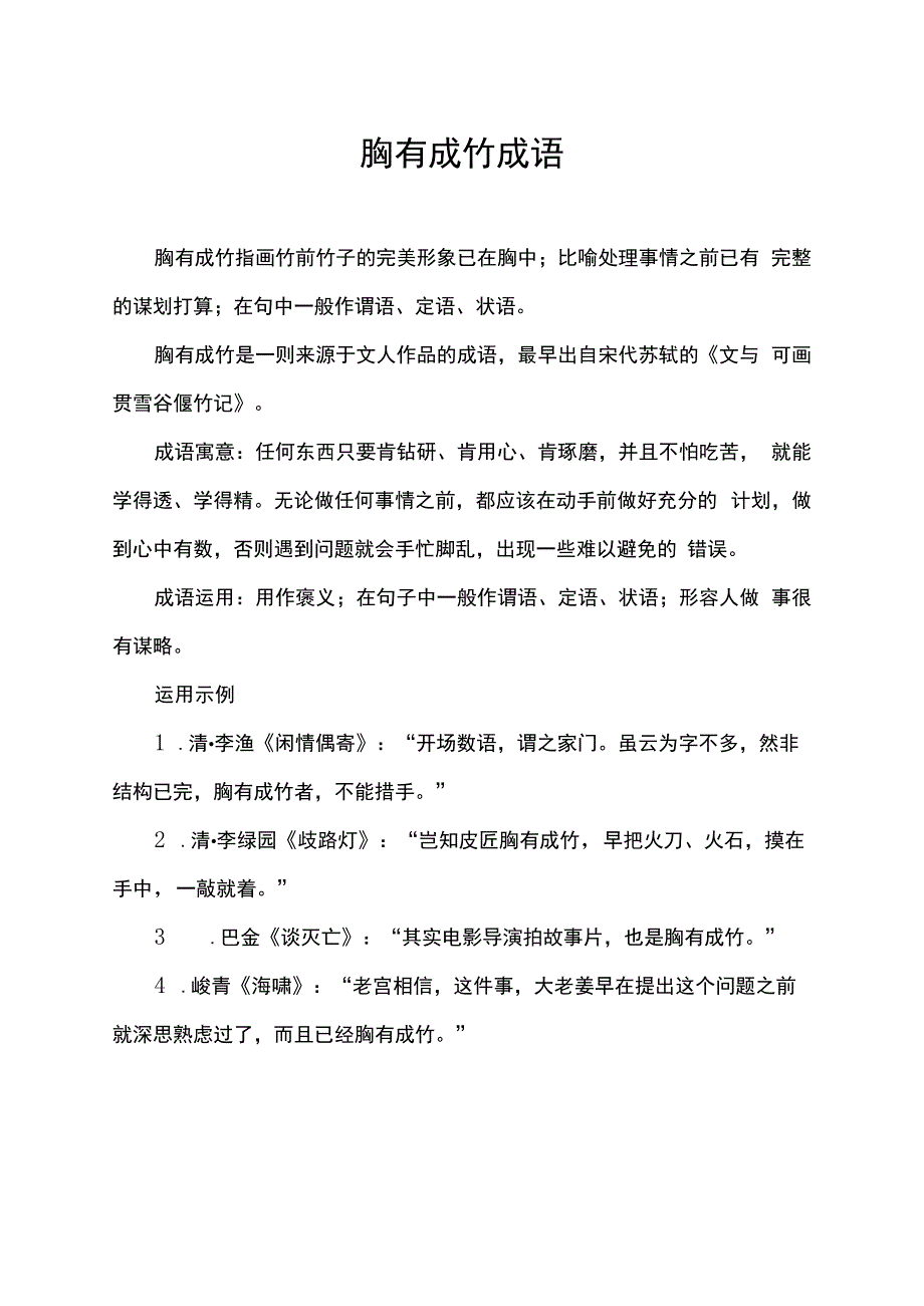 胸有成竹成语.docx_第1页