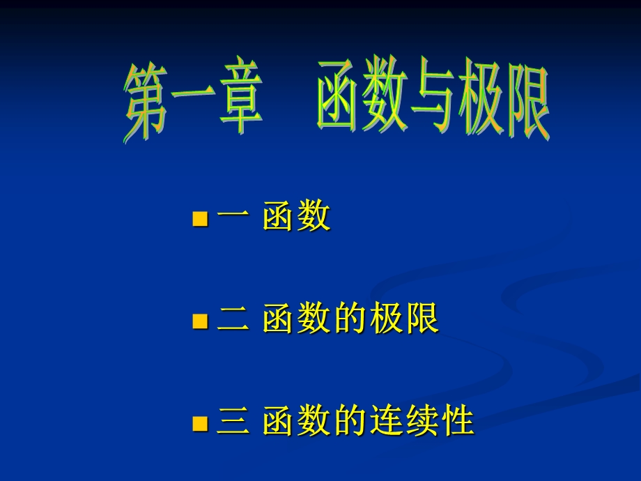 函数二函数的极限三函数的连续.ppt_第1页