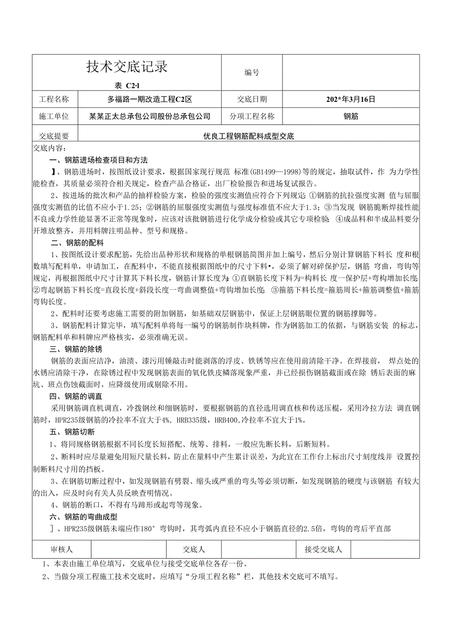 钢筋配料成型记录技术交底.docx_第1页