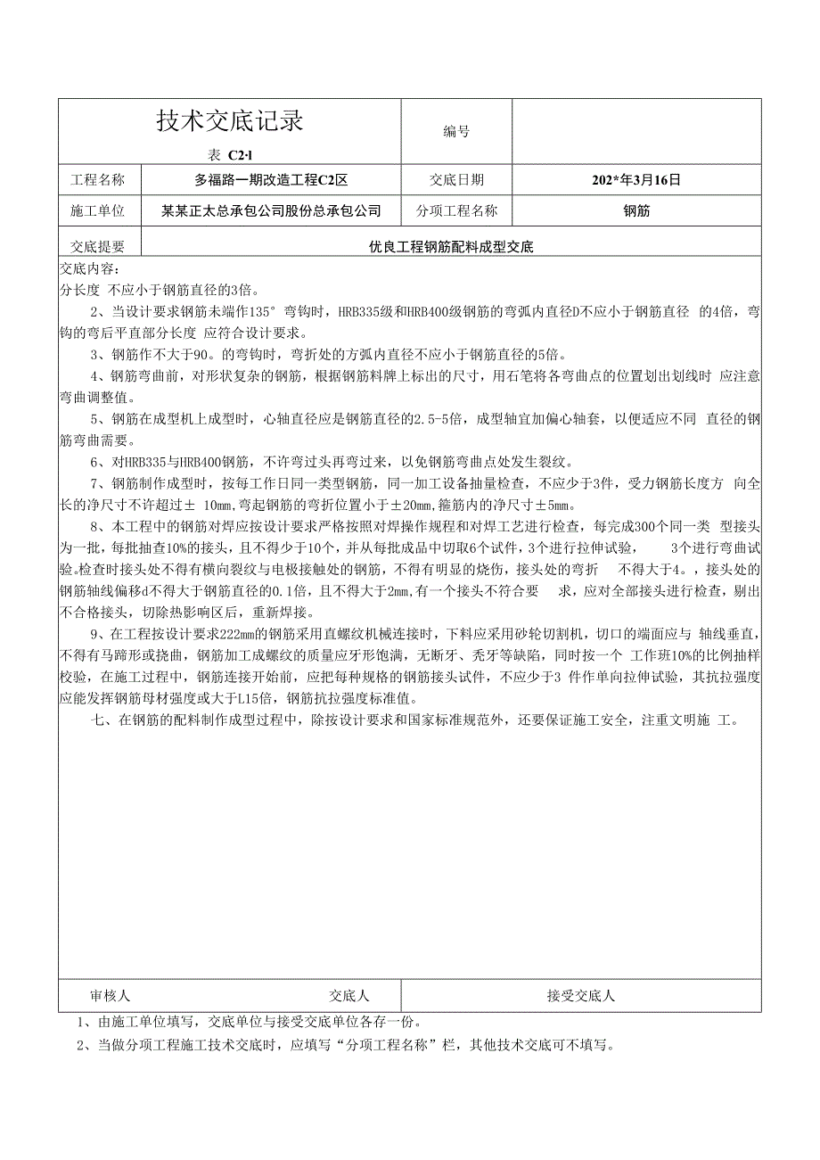 钢筋配料成型记录技术交底.docx_第2页