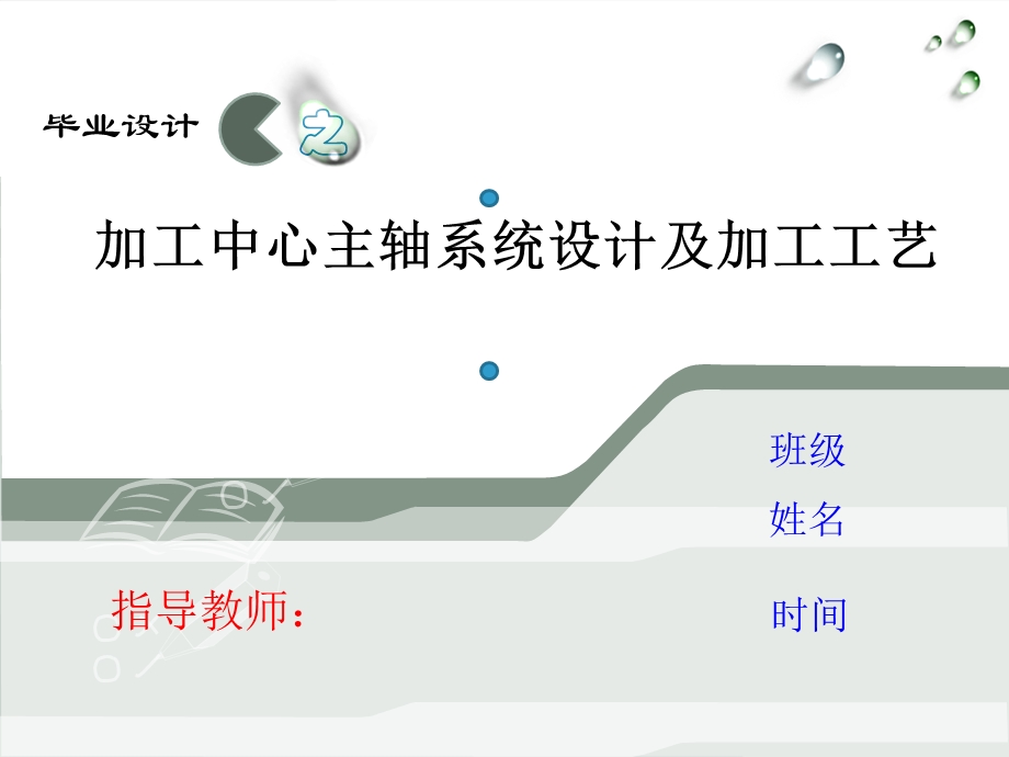 加工中心轴系统毕业设计准备.ppt_第1页
