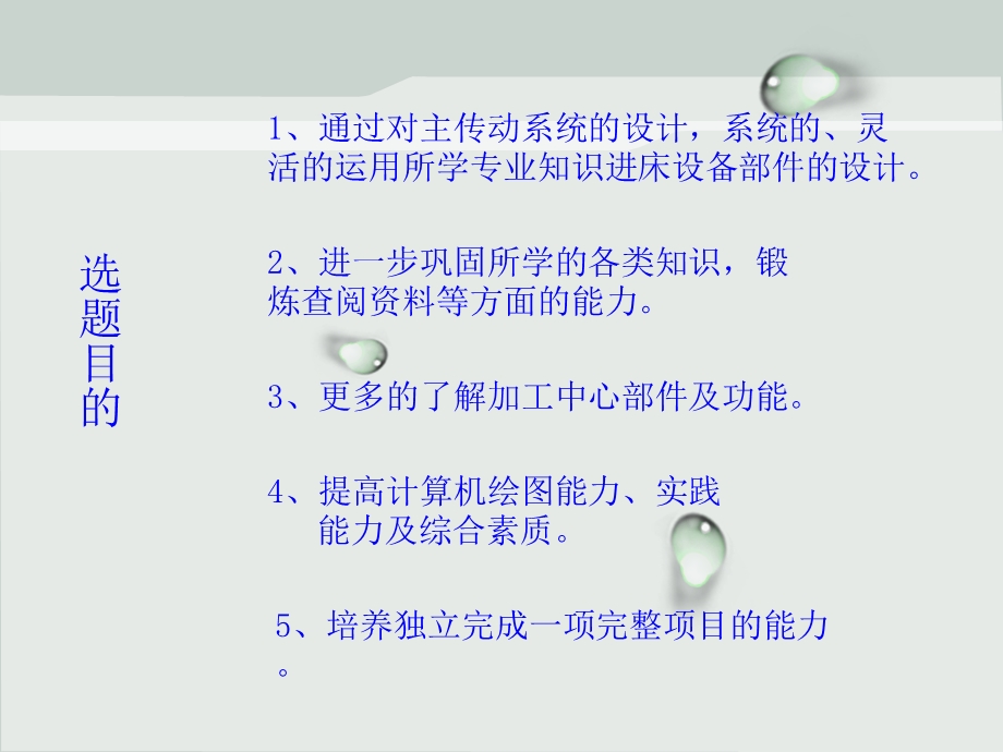 加工中心轴系统毕业设计准备.ppt_第2页