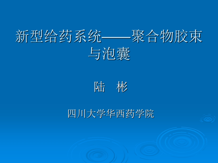 型给药系统：聚合物胶束与泡囊.ppt_第1页