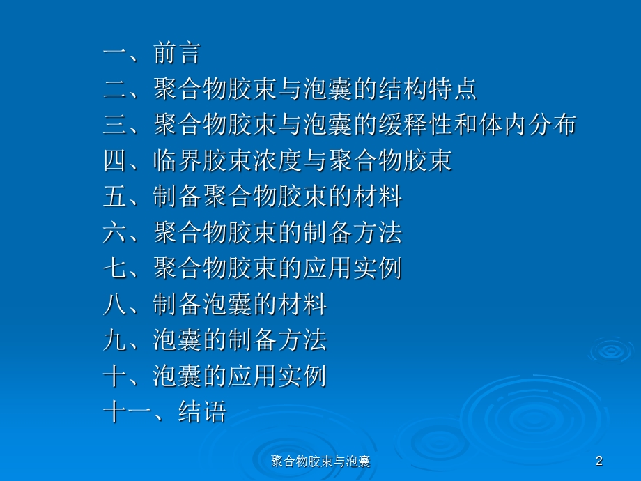 型给药系统：聚合物胶束与泡囊.ppt_第2页