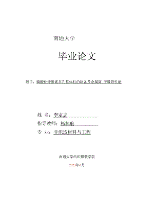 南通大学毕业论文题目磷酸化纤维素多孔整体柱的制备及金属离子吸附性能.docx