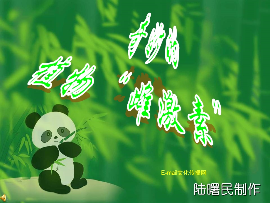 奇妙的植物“雌激素”.ppt_第1页