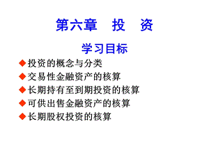 会计第六章投资.ppt