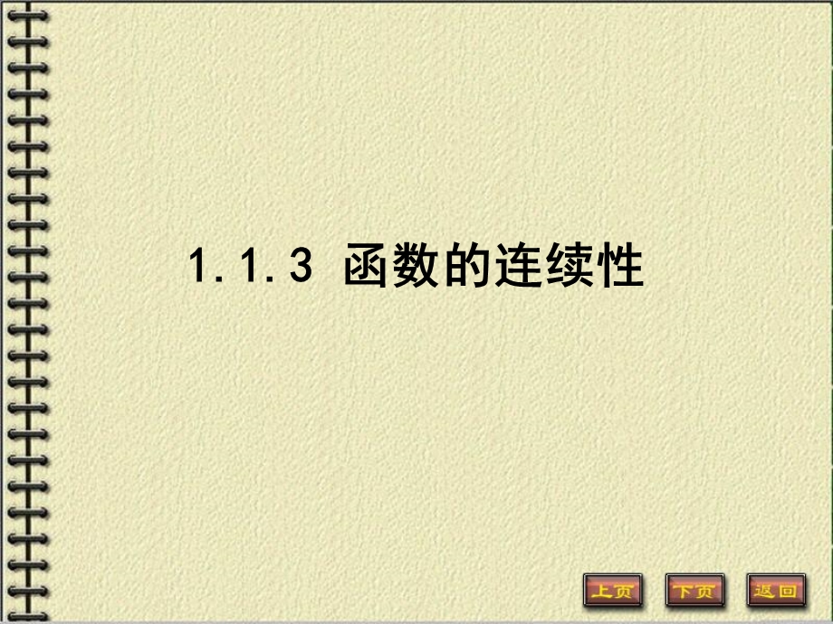 函数的连续性(120).ppt_第1页