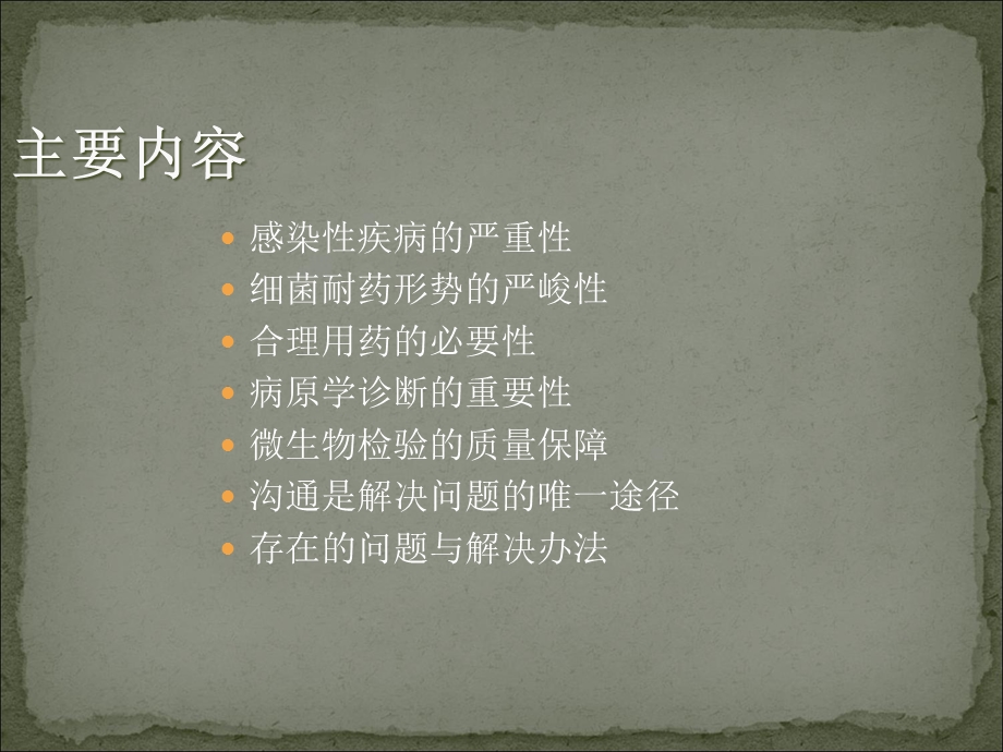 加强与临床沟通提高微生物检验结果的准确性.ppt_第3页