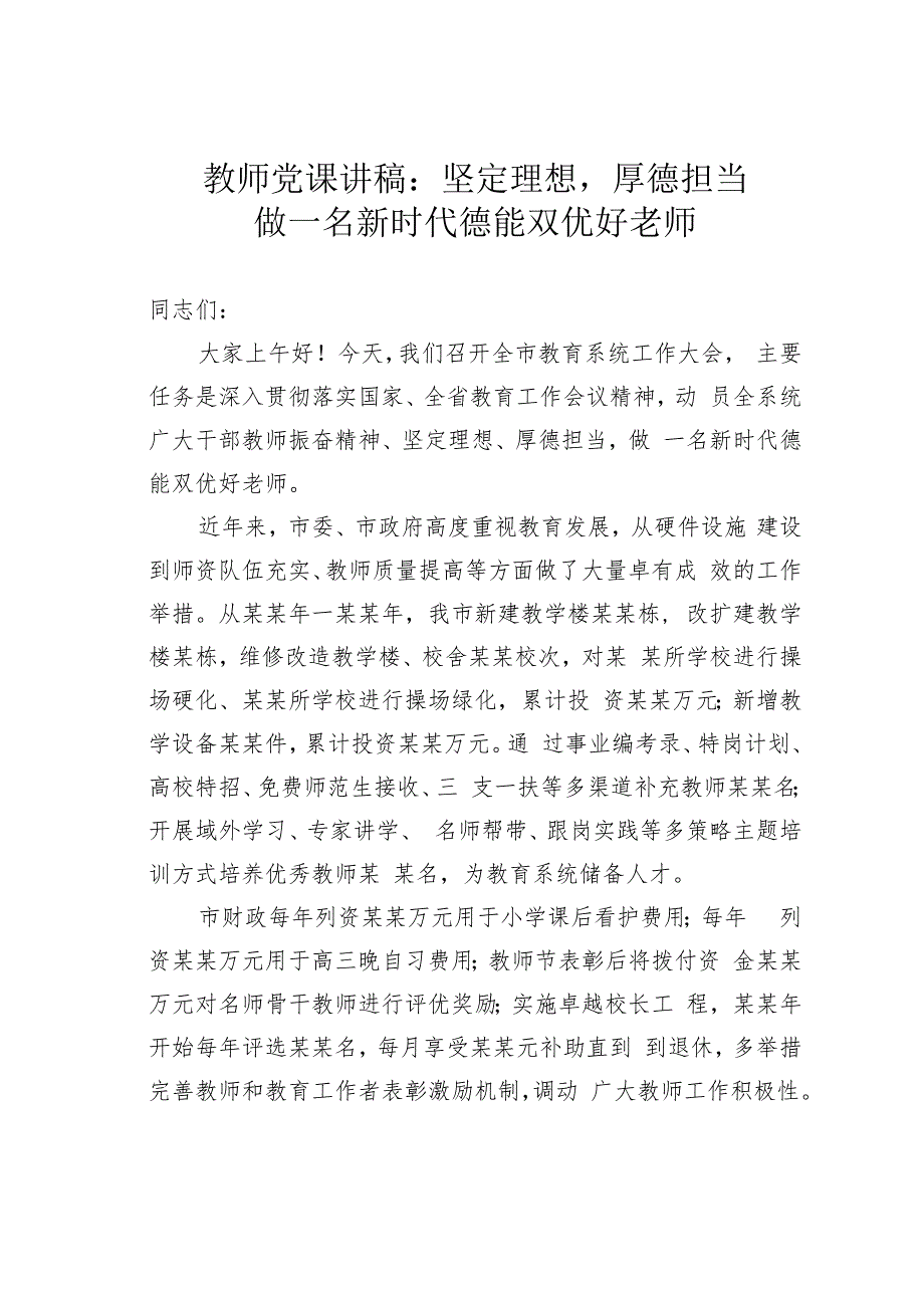 教师党课讲稿：坚定理想厚德担当做一名新时代德能双优好老师.docx_第1页