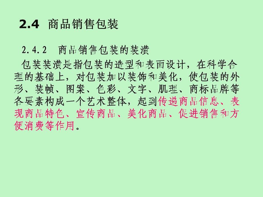 商品销售包装.ppt_第1页