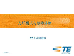 光纤测试与故障排除资料.ppt