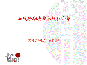 加气砼砌块技术规程介绍.ppt