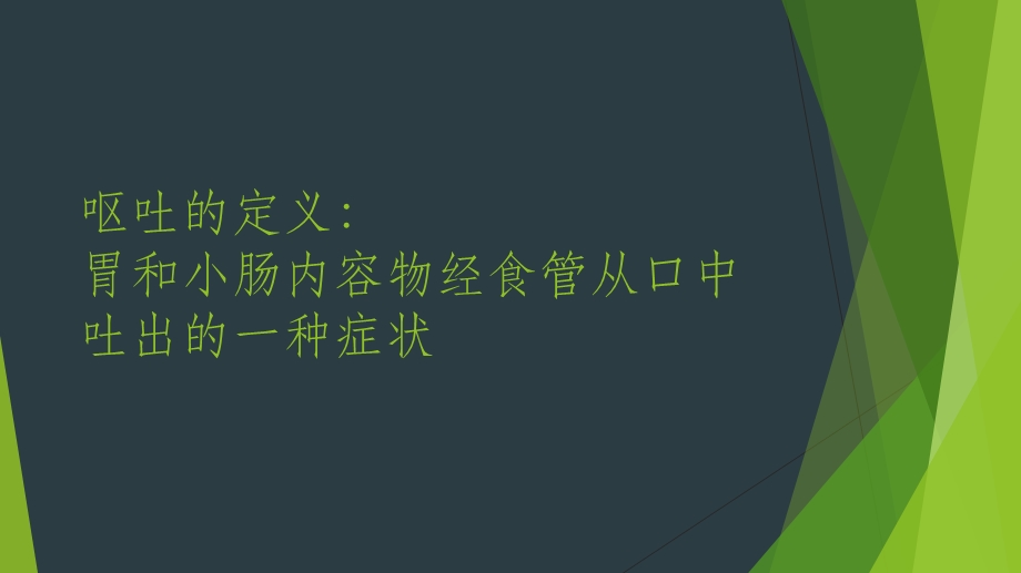 呕吐的常见原因.ppt_第2页