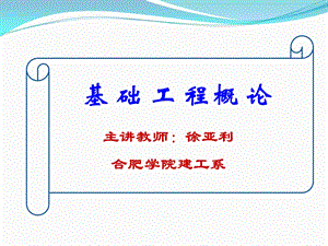 土木建筑基础工程课件-第一章基础工程绪论.ppt